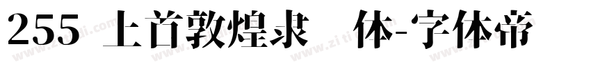 255 上首敦煌隶书体字体转换